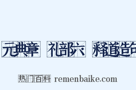 元典章·礼部六·释道造句是什么意思的图片